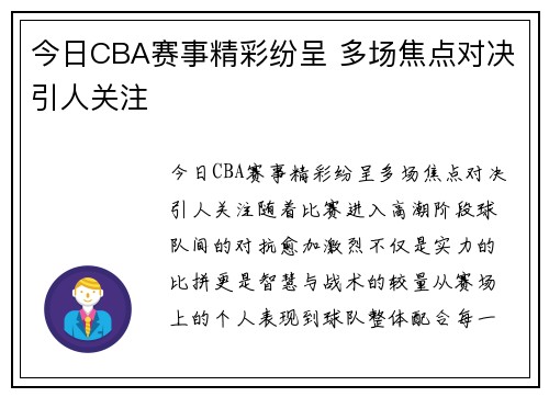 今日CBA赛事精彩纷呈 多场焦点对决引人关注