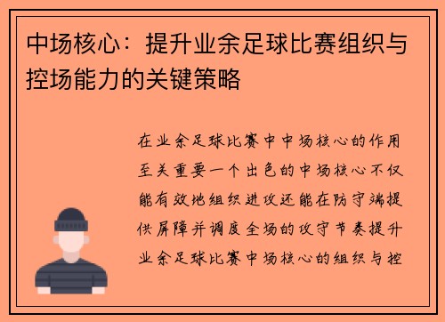 中场核心:提升业余足球比赛组织与控场能力的关键策略