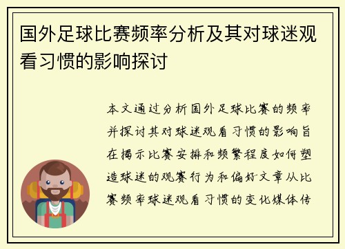 国外足球比赛频率分析及其对球迷观看习惯的影响探讨