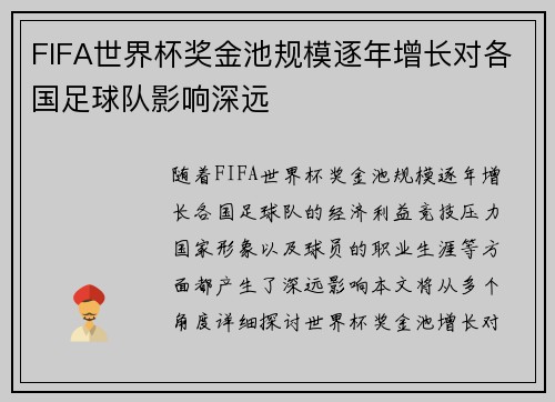 FIFA世界杯奖金池规模逐年增长对各国足球队影响深远