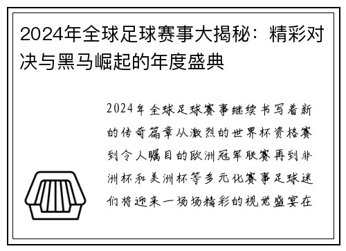 2024年全球足球赛事大揭秘:精彩对决与黑马崛起的年度盛典