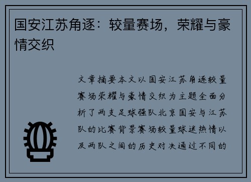 国安江苏角逐:较量赛场,荣耀与豪情交织