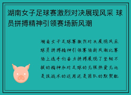 湖南女子足球赛激烈对决展现风采 球员拼搏精神引领赛场新风潮