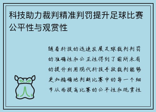 科技助力裁判精准判罚提升足球比赛公平性与观赏性