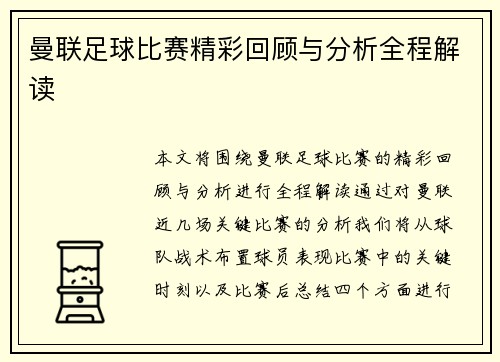 曼联足球比赛精彩回顾与分析全程解读