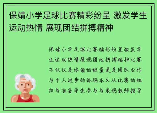 保靖小学足球比赛精彩纷呈 激发学生运动热情 展现团结拼搏精神