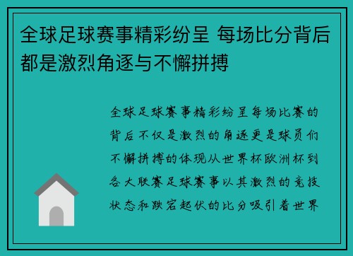 全球足球赛事精彩纷呈 每场比分背后都是激烈角逐与不懈拼搏