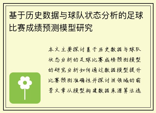 基于历史数据与球队状态分析的足球比赛成绩预测模型研究