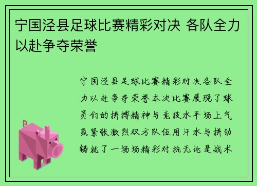 宁国泾县足球比赛精彩对决 各队全力以赴争夺荣誉