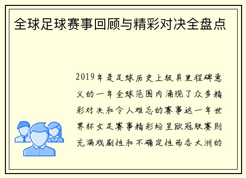 全球足球赛事回顾与精彩对决全盘点