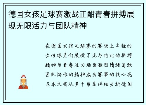 德国女孩足球赛激战正酣青春拼搏展现无限活力与团队精神