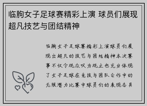 临朐女子足球赛精彩上演 球员们展现超凡技艺与团结精神