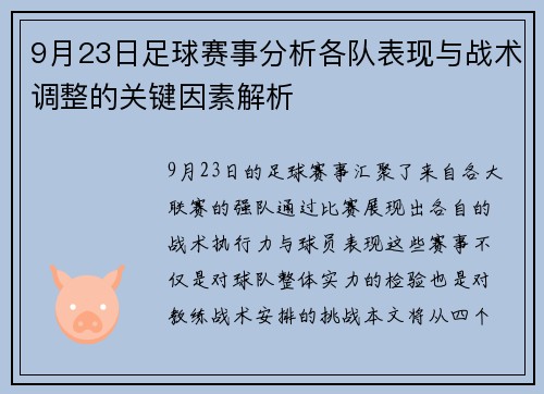 9月23日足球赛事分析各队表现与战术调整的关键因素解析