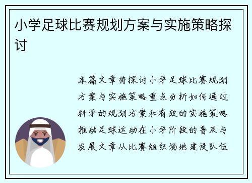 小学足球比赛规划方案与实施策略探讨