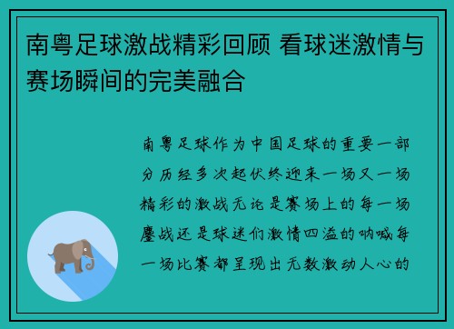 南粤足球激战精彩回顾 看球迷激情与赛场瞬间的完美融合