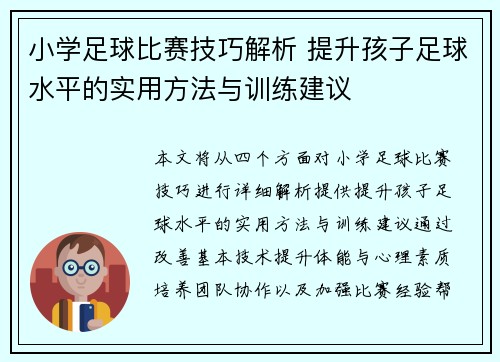 小学足球比赛技巧解析 提升孩子足球水平的实用方法与训练建议