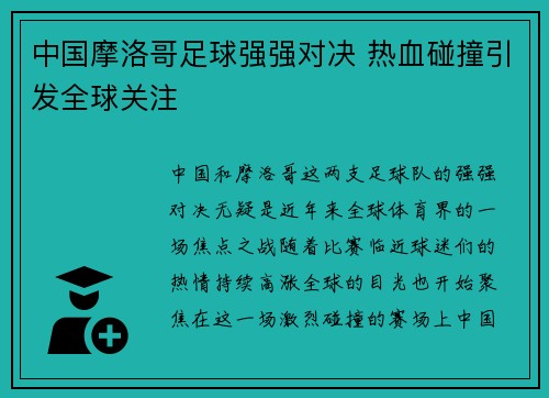 中国摩洛哥足球强强对决 热血碰撞引发全球关注