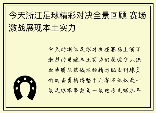 今天浙江足球精彩对决全景回顾 赛场激战展现本土实力