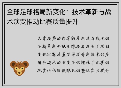 全球足球格局新变化：技术革新与战术演变推动比赛质量提升
