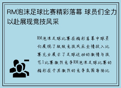 RM泡沫足球比赛精彩落幕 球员们全力以赴展现竞技风采