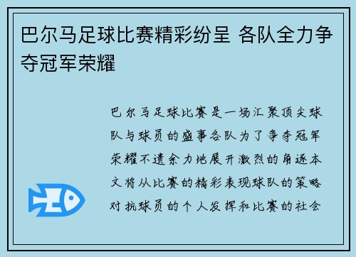 巴尔马足球比赛精彩纷呈 各队全力争夺冠军荣耀