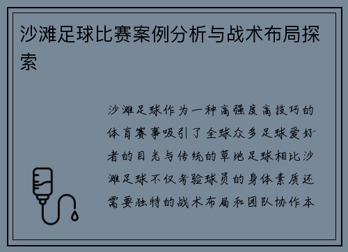 沙滩足球比赛案例分析与战术布局探索