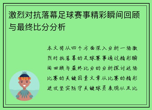 激烈对抗落幕足球赛事精彩瞬间回顾与最终比分分析