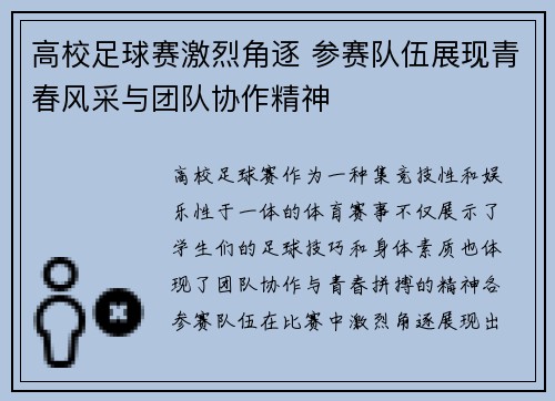 高校足球赛激烈角逐 参赛队伍展现青春风采与团队协作精神