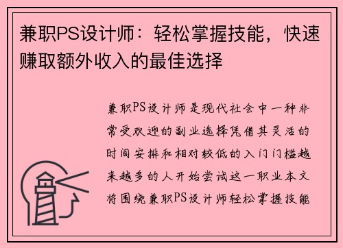 兼职PS设计师：轻松掌握技能，快速赚取额外收入的最佳选择