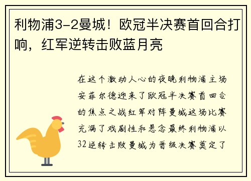 利物浦3-2曼城！欧冠半决赛首回合打响，红军逆转击败蓝月亮