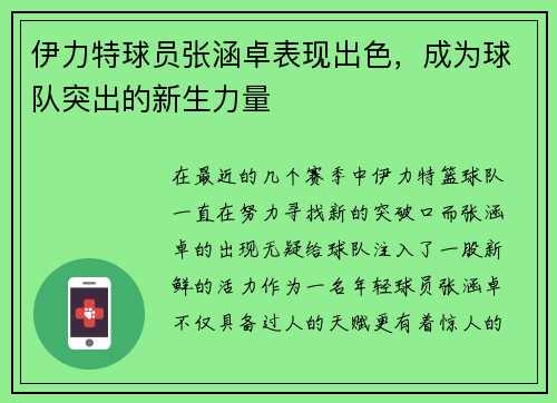伊力特球员张涵卓表现出色,成为球队突出的新生力量