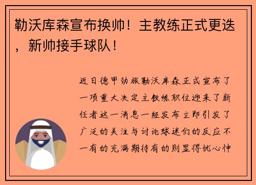 勒沃库森宣布换帅!主教练正式更迭,新帅接手球队!