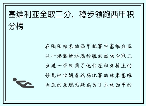 塞维利亚全取三分,稳步领跑西甲积分榜
