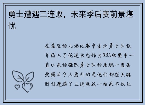 勇士遭遇三连败,未来季后赛前景堪忧