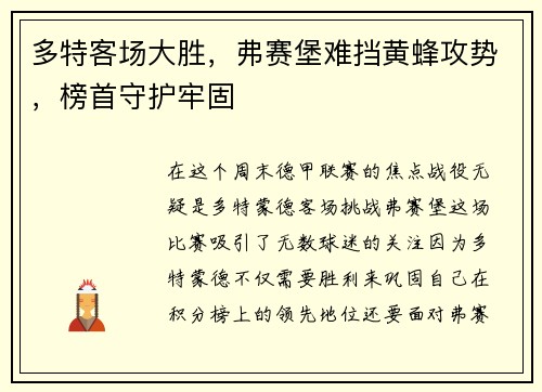 多特客场大胜,弗赛堡难挡黄蜂攻势,榜首守护牢固