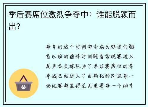 季后赛席位激烈争夺中：谁能脱颖而出？