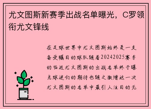 尤文图斯新赛季出战名单曝光,C罗领衔尤文锋线