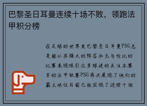 巴黎圣日耳曼连续十场不败,领跑法甲积分榜