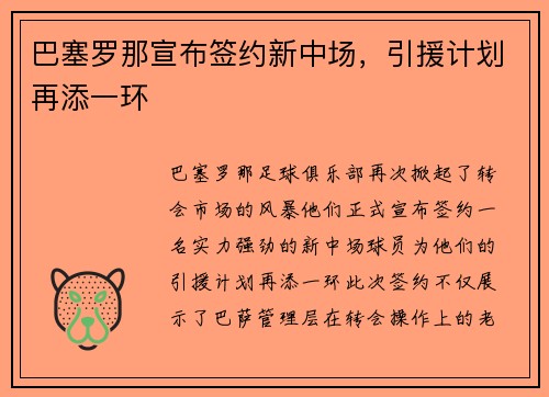 巴塞罗那宣布签约新中场，引援计划再添一环