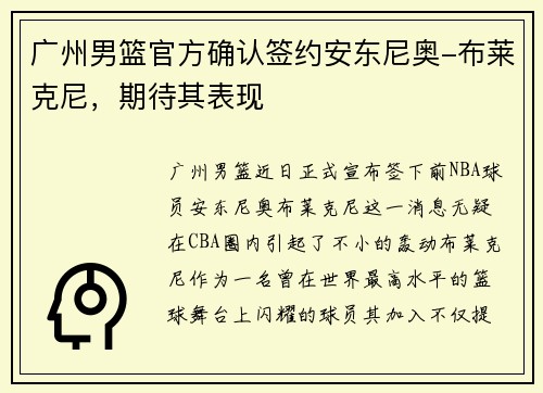 广州男篮官方确认签约安东尼奥-布莱克尼,期待其表现
