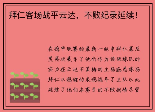 拜仁客场战平云达，不败纪录延续！