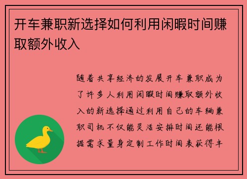 开车兼职新选择如何利用闲暇时间赚取额外收入