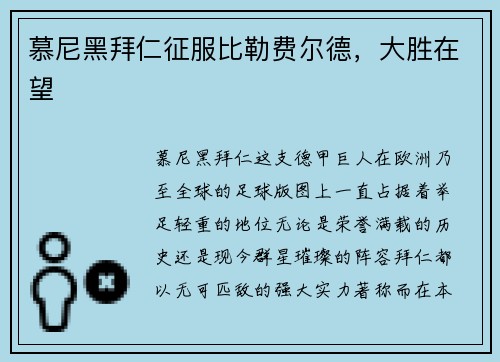 慕尼黑拜仁征服比勒费尔德，大胜在望