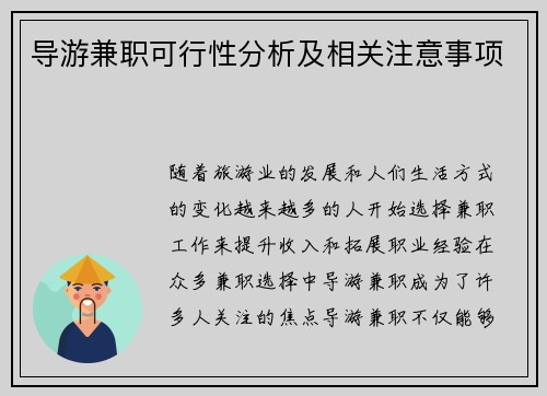 导游兼职可行性分析及相关注意事项