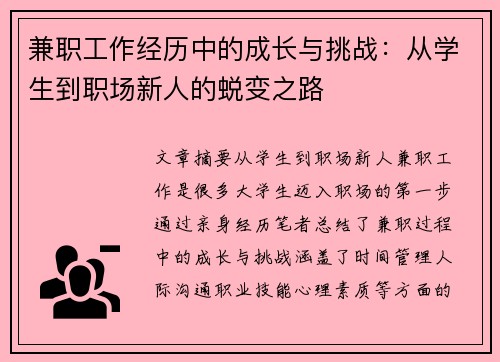 兼职工作经历中的成长与挑战：从学生到职场新人的蜕变之路