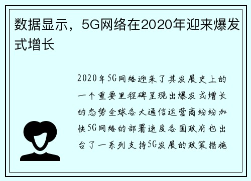 数据显示，5G网络在2020年迎来爆发式增长