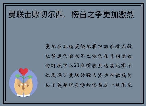 曼联击败切尔西，榜首之争更加激烈
