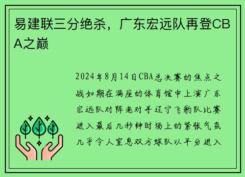 易建联三分绝杀,广东宏远队再登CBA之巅