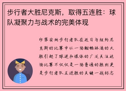 步行者大胜尼克斯,取得五连胜:球队凝聚力与战术的完美体现