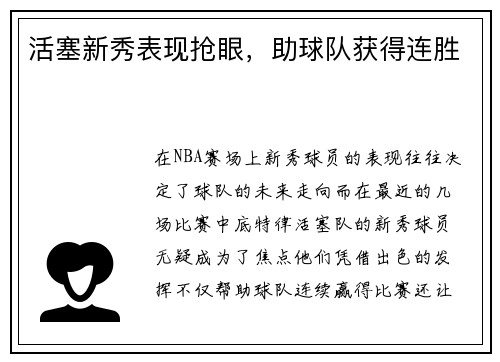 活塞新秀表现抢眼,助球队获得连胜